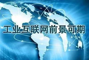 工业互联网概述与数据服务前景展望